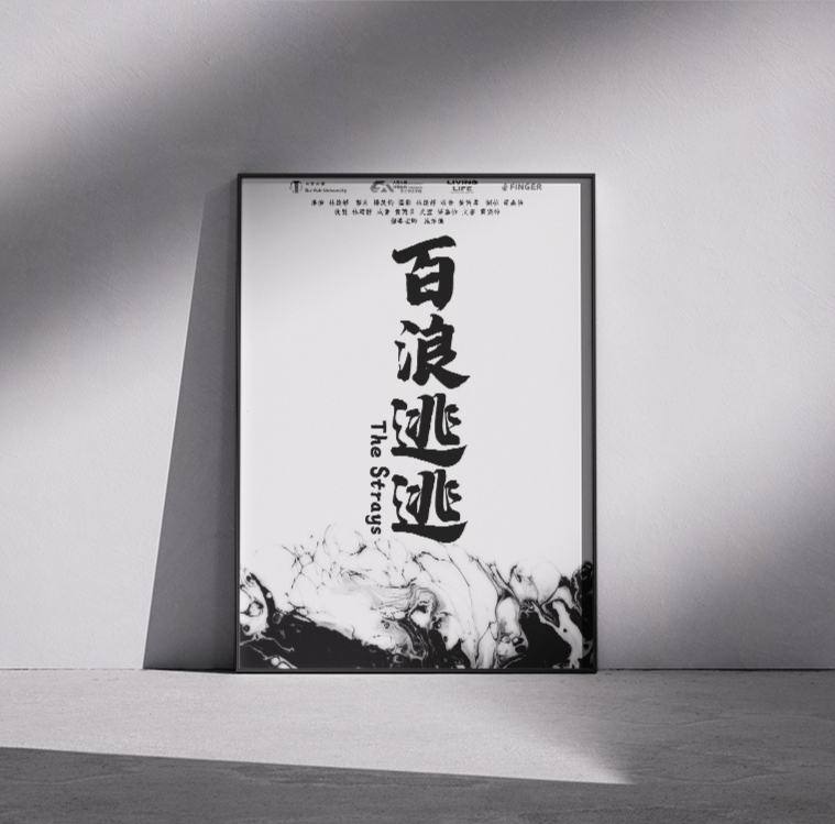 《百浪逃逃 | The Strays 》Poster Created full branding visuals for the documentary The Strays, ==including opening and ending titles, promotional posters, and merchandise (towels, wet wipes, stickers)==.The visual concept features black-and-white tones, ink wash textures, and expressive c