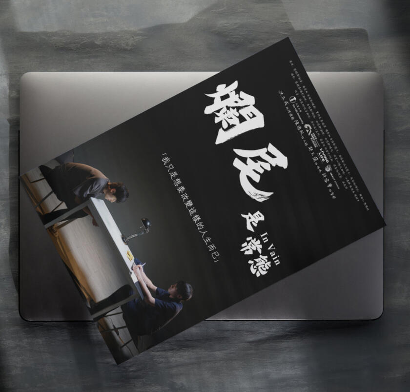 《爛尾是常態 | In Vian》Poster Visual Design for “In Vian” – Narrative Film Designed promotional visuals for the narrative film Falling Flat is the Norm, including the ==poster and price sheet.==A minimalistic black-and-white aesthetic was used to emphasize contrast and tension, reflect